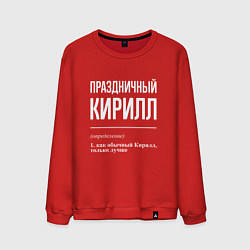 Мужской свитшот Праздничный Кирилл