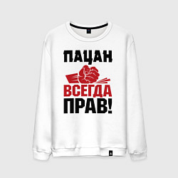 Свитшот хлопковый мужской Пацан - всегда прав, цвет: белый
