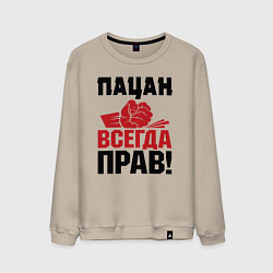 Мужской свитшот Пацан - всегда прав
