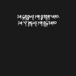 Свитшот хлопковый мужской За своих не отвечаю, за чужих не встаю, цвет: черный — фото 2