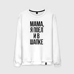 Свитшот хлопковый мужской Я поел и в шапке, цвет: белый