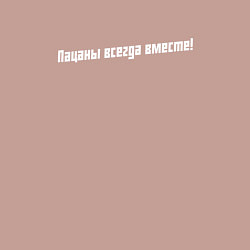 Свитшот хлопковый мужской Пацаны всегда вместе - сериал слово пацана, цвет: пыльно-розовый — фото 2