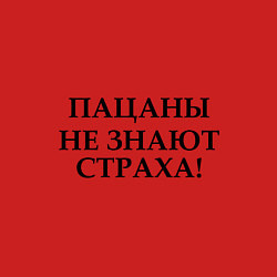 Свитшот хлопковый мужской Пацаны не знают страха черным цветом, цвет: красный — фото 2