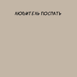 Свитшот хлопковый мужской Любитель поспать, цвет: миндальный — фото 2
