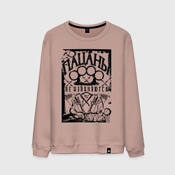 Свитшот хлопковый мужской Пацаны не извиняются на фоне костета, цвет: пыльно-розовый