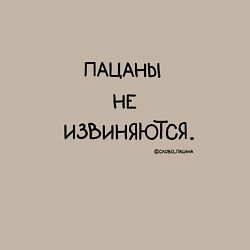 Свитшот хлопковый мужской Слово пацана: пацаны не извиняются, цвет: миндальный — фото 2