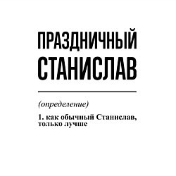 Свитшот хлопковый мужской Праздничный Станислав: определение, цвет: белый — фото 2