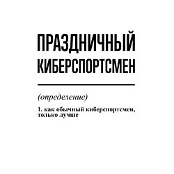 Свитшот хлопковый мужской Праздничный киберспортсмен: определение, цвет: белый — фото 2