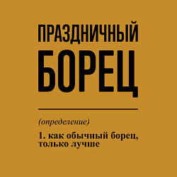 Свитшот хлопковый мужской Праздничный борец: определение, цвет: горчичный — фото 2