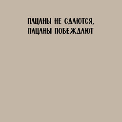 Свитшот хлопковый мужской Пацаны не сдаются, пацаны побеждают - цитата, цвет: миндальный — фото 2