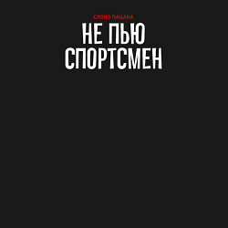 Свитшот хлопковый мужской Cлово пацана - не пью спортсмен, цвет: черный — фото 2