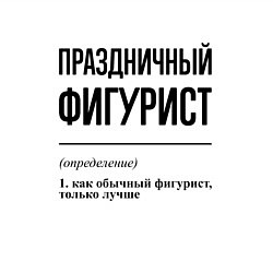 Свитшот хлопковый мужской Праздничный фигурист: определение, цвет: белый — фото 2