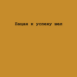 Свитшот хлопковый мужской Успех пацана - черный, цвет: горчичный — фото 2