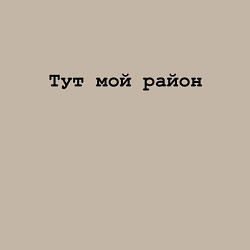 Свитшот хлопковый мужской Мой район - черный, цвет: миндальный — фото 2