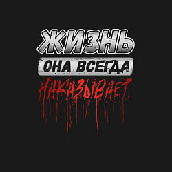 Свитшот хлопковый мужской Жизнь она всегда наказывает Адидас, цвет: черный — фото 2