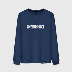 Свитшот хлопковый мужской Ихвильнихт, цвет: тёмно-синий