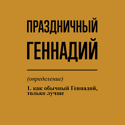 Свитшот хлопковый мужской Праздничный Геннадий: определение, цвет: горчичный — фото 2