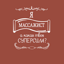 Свитшот хлопковый мужской Я массажист, а какая твоя суперсила белым цветом, цвет: кирпичный — фото 2