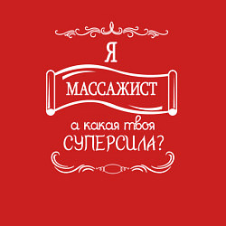 Свитшот хлопковый мужской Я массажист, а какая твоя суперсила белым цветом, цвет: красный — фото 2