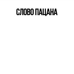 Свитшот хлопковый мужской Слово пацана сериал, цвет: белый — фото 2