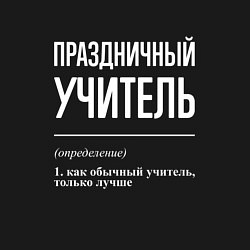 Свитшот хлопковый мужской Праздничный учитель, цвет: черный — фото 2