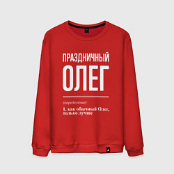 Свитшот хлопковый мужской Праздничный Олег, цвет: красный