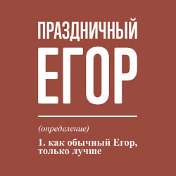 Свитшот хлопковый мужской Праздничный Егор, цвет: кирпичный — фото 2