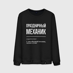 Свитшот хлопковый мужской Праздничный механик, цвет: черный