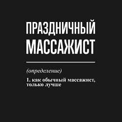 Свитшот хлопковый мужской Праздничный массажист, цвет: черный — фото 2