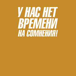 Свитшот хлопковый мужской У нас нет времени на сомнения, цвет: горчичный — фото 2