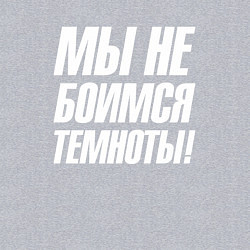 Свитшот хлопковый мужской Мы не боимся темноты, цвет: меланж — фото 2