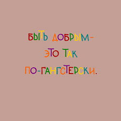 Свитшот хлопковый мужской Быть добрым это так по-гангстерски, цвет: пыльно-розовый — фото 2