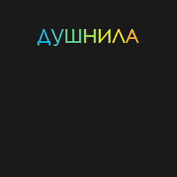 Свитшот хлопковый мужской Душнила - пара, цвет: черный — фото 2