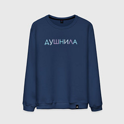 Свитшот хлопковый мужской Пара - Душнила, цвет: тёмно-синий