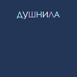 Свитшот хлопковый мужской Пара - Душнила, цвет: тёмно-синий — фото 2