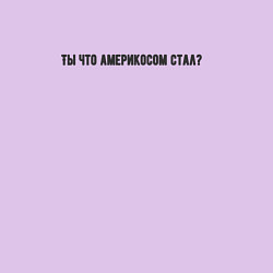 Свитшот хлопковый мужской Ты что америкосом стал, цвет: лаванда — фото 2