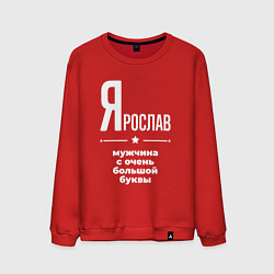 Свитшот хлопковый мужской Ярослав мужчина с очень большой буквы, цвет: красный