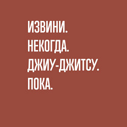Свитшот хлопковый мужской Извини, некогда: джиу-джитсу, пока, цвет: кирпичный — фото 2
