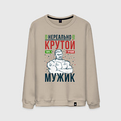 Свитшот хлопковый мужской Нереально крутой мужик лучший, цвет: миндальный