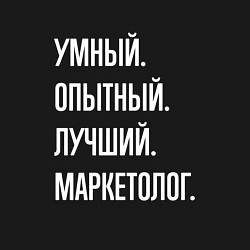 Свитшот хлопковый мужской Умный, опытный, лучший маркетолог, цвет: черный — фото 2