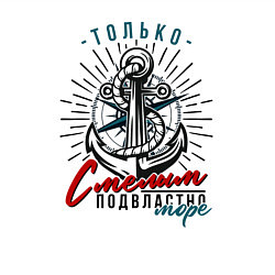 Свитшот хлопковый мужской Подвластно море только смелым, цвет: белый — фото 2