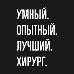 Свитшот хлопковый мужской Умный, опытный, лучший хирург, цвет: черный — фото 2