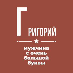 Свитшот хлопковый мужской Григорий мужчина с очень большой буквы, цвет: кирпичный — фото 2