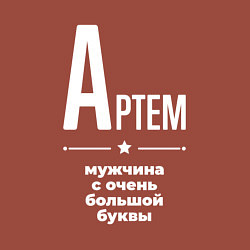 Свитшот хлопковый мужской Артем мужчина с очень большой буквы, цвет: кирпичный — фото 2