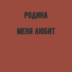 Свитшот хлопковый мужской Родина любит меня, цвет: кирпичный — фото 2