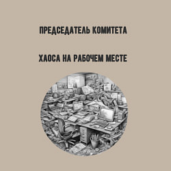 Свитшот хлопковый мужской Председатель комитета хаоса, цвет: миндальный — фото 2