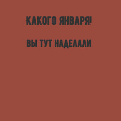 Свитшот хлопковый мужской Какого января вы натворили, цвет: кирпичный — фото 2