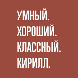 Свитшот хлопковый мужской Умный хороший классный Кирилл, цвет: кирпичный — фото 2