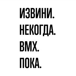 Свитшот хлопковый мужской Извини некогда bmx - пока, цвет: белый — фото 2