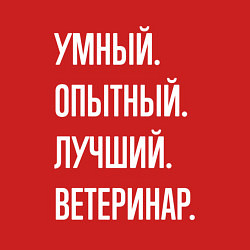 Свитшот хлопковый мужской Умный опытный лучший ветеринар, цвет: красный — фото 2